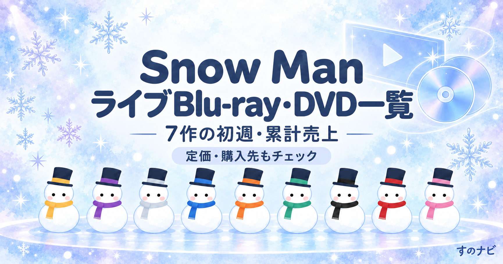 Snow Man ライブBlu-ray・DVD一覧|7作の初週売上・累計と定価・購入先