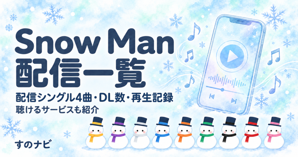 Snow Man 配信一覧｜配信シングル4曲のDL数・1億回再生の記録と聴けるサービス
