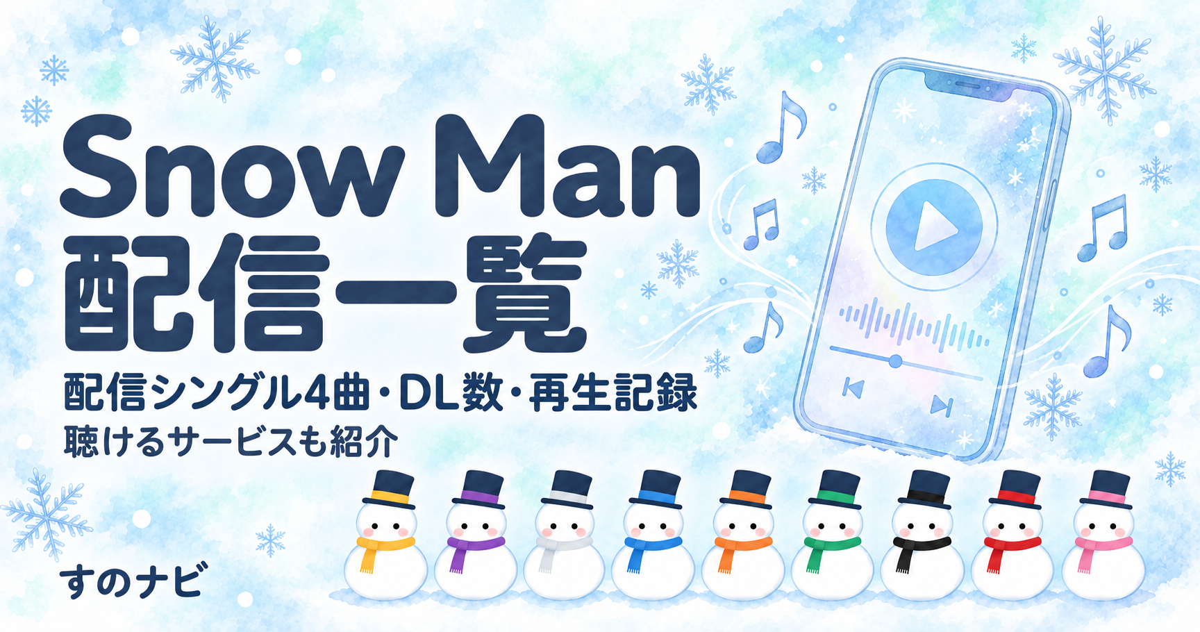 Snow Man 配信一覧|配信シングル4曲のDL数・1億回再生の記録と聴けるサービス