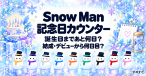 Snow Man 記念日カウンター。誕生日まであと何日、結成・デビューから何日目。ケーキとカレンダー、9色の雪だるま。