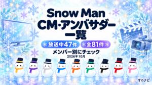 Snow Man CM・アンバサダー一覧。放送中47件・全81件をメンバー別に。2026年10月