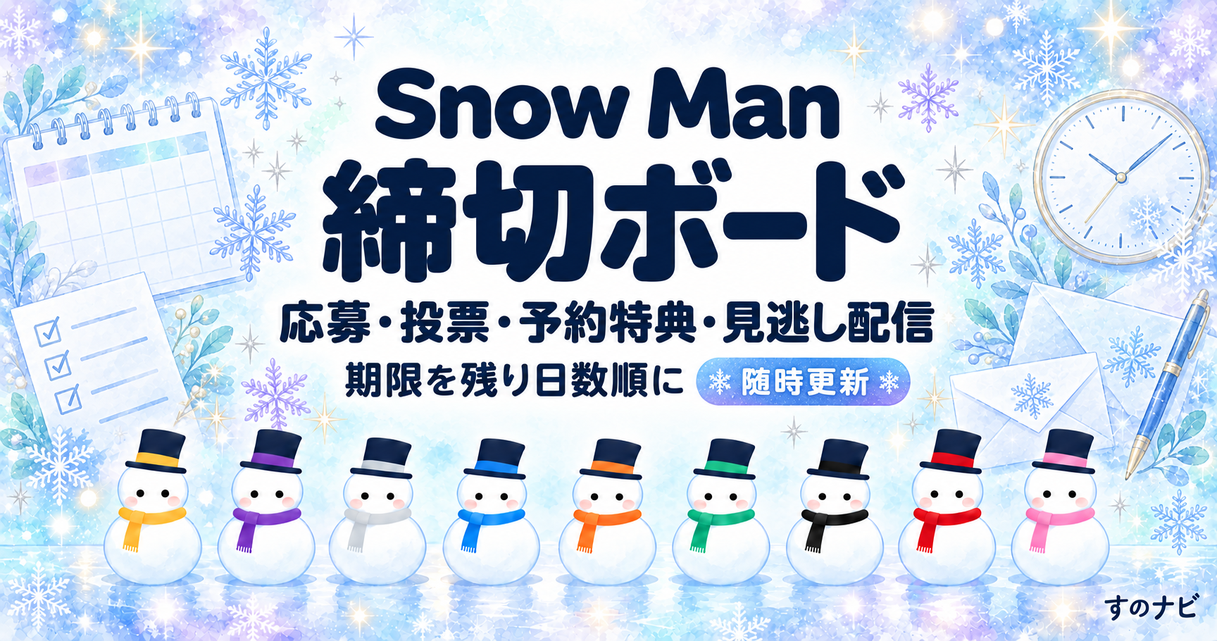 Snow Man 締切ボード。応募・投票・予約特典・見逃し配信の期限を残り日数順に。随時更新