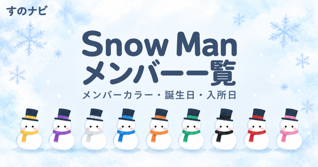 Snow Manメンバー一覧｜メンバーカラー・誕生日・入所日など