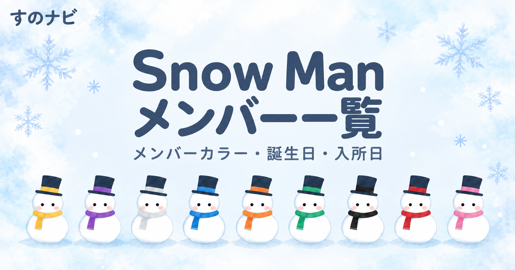 Snow Manメンバー一覧|メンバーカラー・誕生日・入所日など