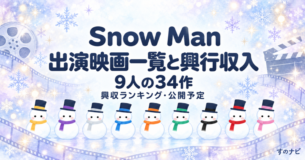 Snow Man 出演映画一覧と興行収入。9人の34作と興収ランキング・公開予定