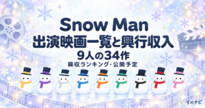 Snow Man 出演映画一覧と興行収入。9人の34作と興収ランキング・公開予定