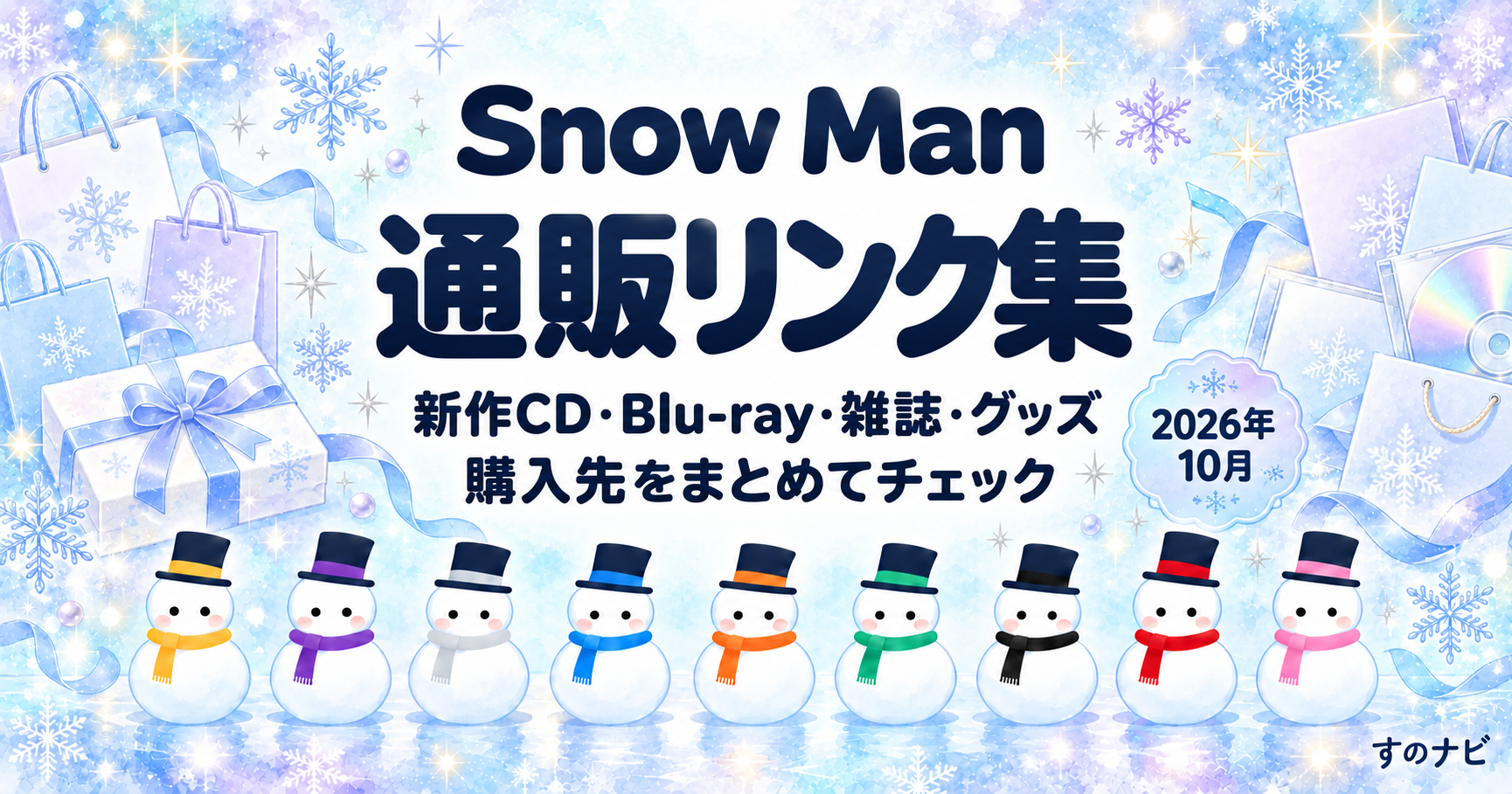 Snow Man 通販リンク集。新作CD・Blu-ray・雑誌・グッズの購入先。2026年10月