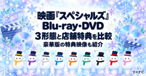 映画「スペシャルズ」Blu-ray・DVDの3形態と店舗特典比較。雪の結晶、ディスク、9体の雪だるまを描いたすのナビのアイキャッチ。