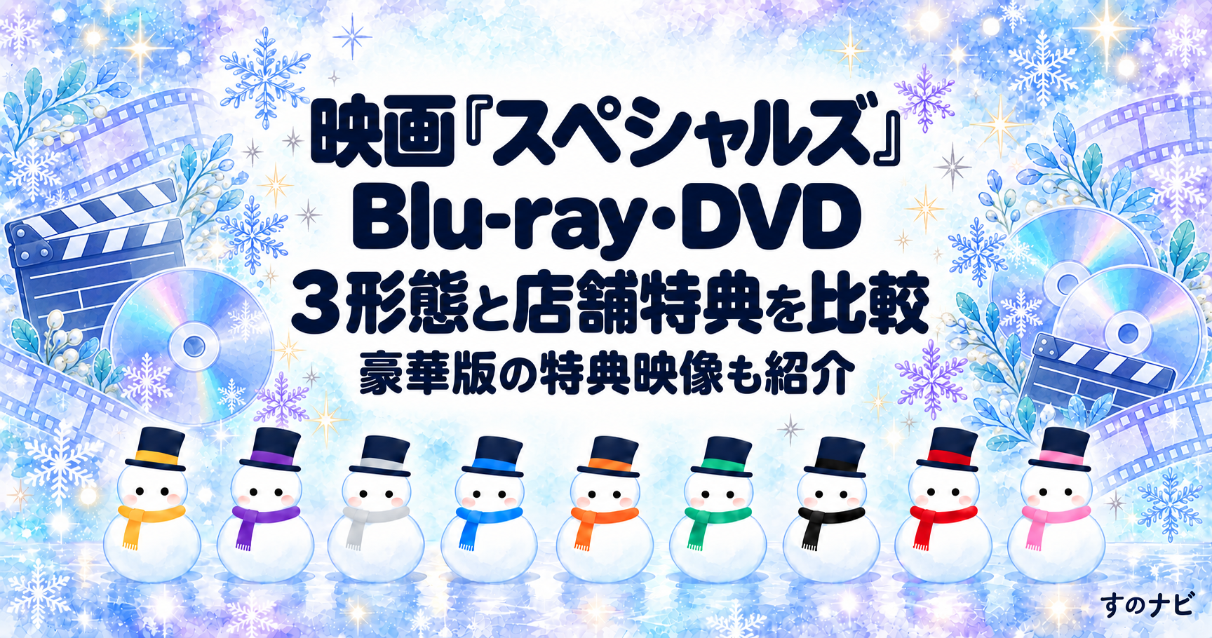 映画「スペシャルズ」Blu-ray・DVDの3形態と店舗特典比較。雪の結晶、ディスク、9体の雪だるまを描いたすのナビのアイキャッチ。